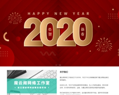魔云阁网络工作室2020年网站重构架